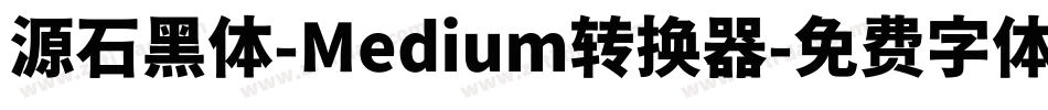 源石黑体-Medium转换器字体转换