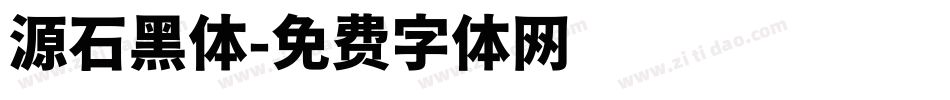 源石黑体字体转换