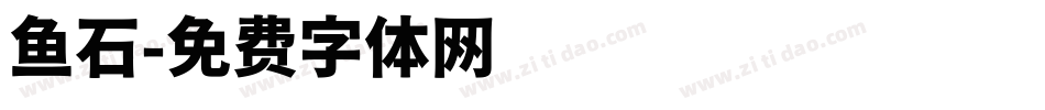 鱼石字体转换