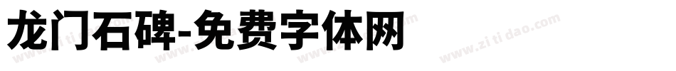 龙门石碑字体转换