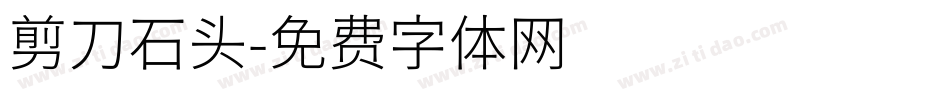 剪刀石头字体转换