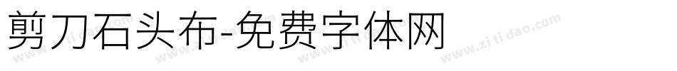 剪刀石头布字体转换