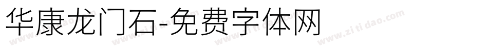 华康龙门石字体转换