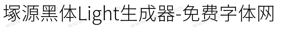 塚源黑体Light生成器字体转换