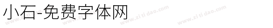 小石字体转换