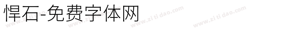 悍石字体转换