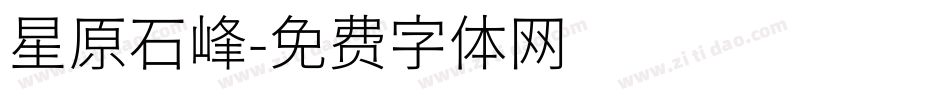 星原石峰字体转换