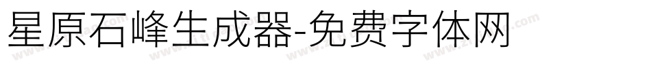 星原石峰生成器字体转换