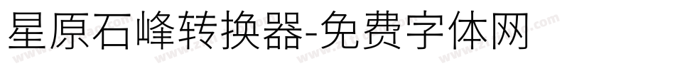 星原石峰转换器字体转换