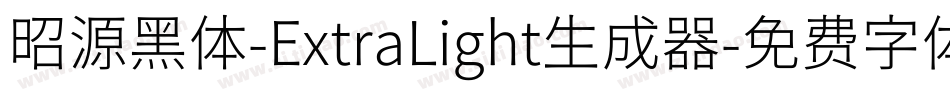 昭源黑体-ExtraLight生成器字体转换