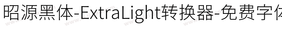 昭源黑体-ExtraLight转换器字体转换