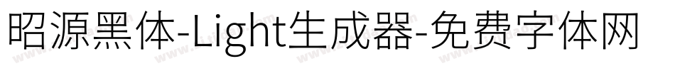 昭源黑体-Light生成器字体转换