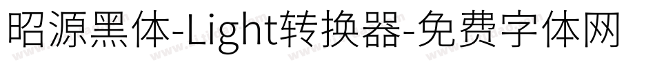 昭源黑体-Light转换器字体转换