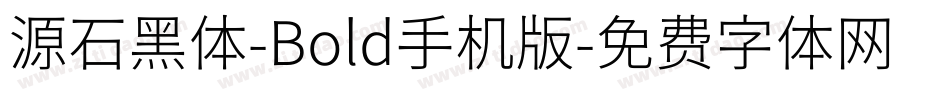 源石黑体-Bold手机版字体转换