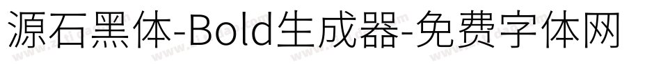 源石黑体-Bold生成器字体转换