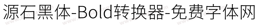 源石黑体-Bold转换器字体转换