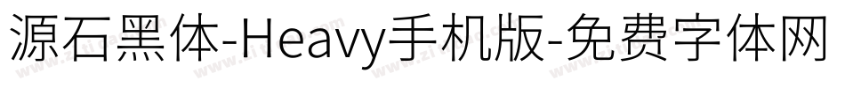 源石黑体-Heavy手机版字体转换