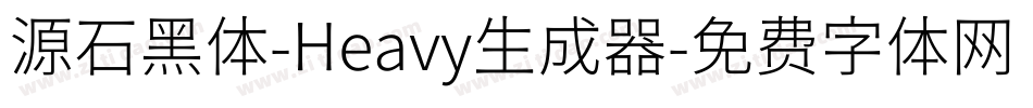 源石黑体-Heavy生成器字体转换
