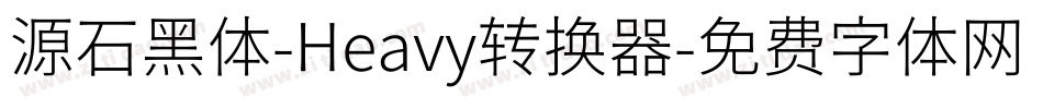 源石黑体-Heavy转换器字体转换