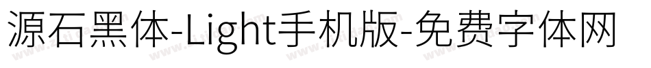 源石黑体-Light手机版字体转换