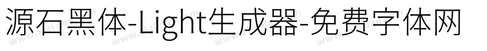源石黑体-Light生成器字体转换