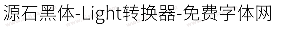源石黑体-Light转换器字体转换