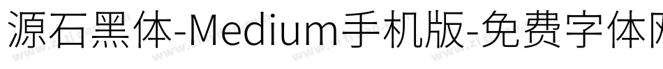 源石黑体-Medium手机版字体转换