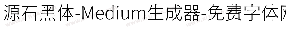 源石黑体-Medium生成器字体转换