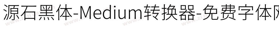 源石黑体-Medium转换器字体转换