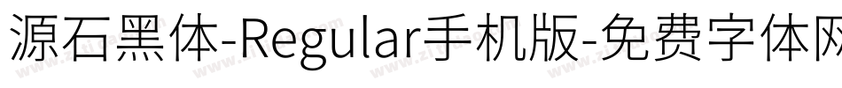 源石黑体-Regular手机版字体转换