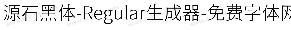 源石黑体-Regular生成器字体转换
