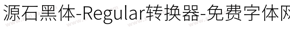 源石黑体-Regular转换器字体转换