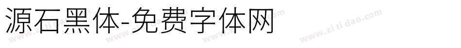 源石黑体字体转换