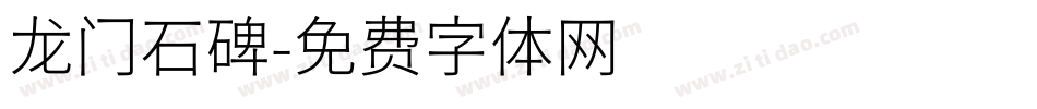 龙门石碑字体转换