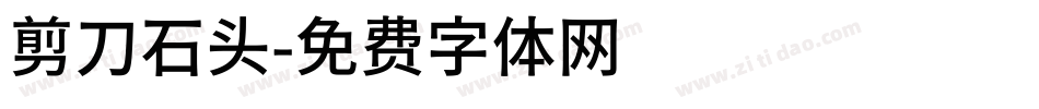 剪刀石头字体转换