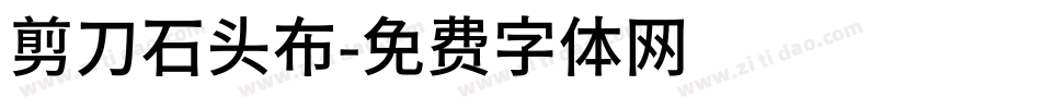 剪刀石头布字体转换