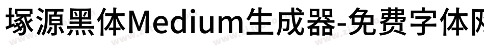 塚源黑体Medium生成器字体转换