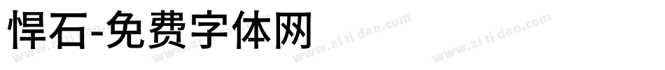 悍石字体转换