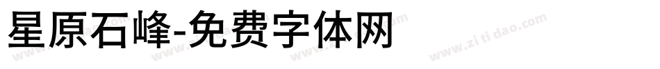 星原石峰字体转换
