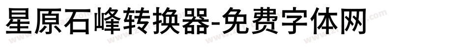 星原石峰转换器字体转换