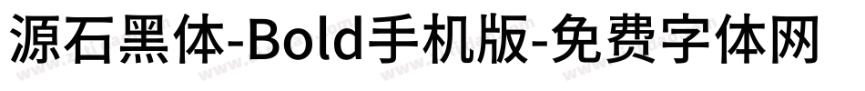 源石黑体-Bold手机版字体转换