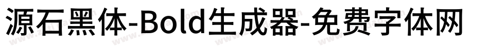 源石黑体-Bold生成器字体转换