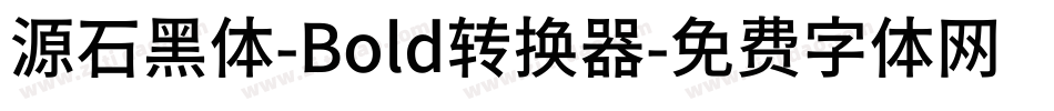 源石黑体-Bold转换器字体转换