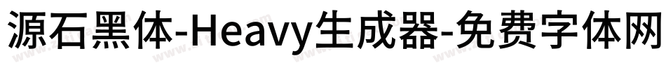 源石黑体-Heavy生成器字体转换