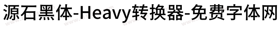 源石黑体-Heavy转换器字体转换