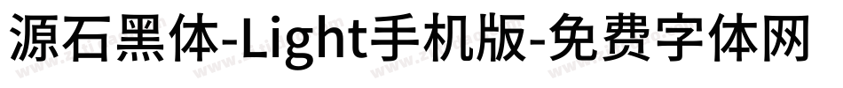 源石黑体-Light手机版字体转换
