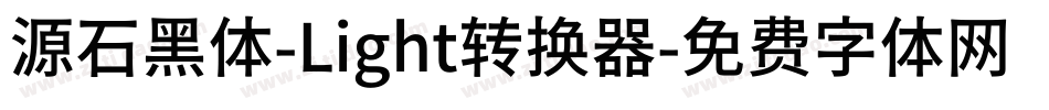 源石黑体-Light转换器字体转换