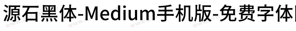 源石黑体-Medium手机版字体转换