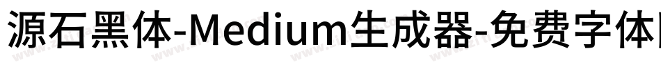 源石黑体-Medium生成器字体转换