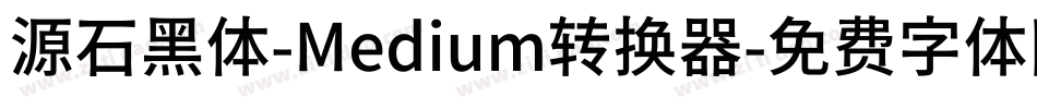 源石黑体-Medium转换器字体转换